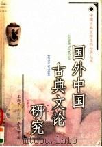 国外中国古典文论研究   1998  PDF电子版封面  7534333415  王晓平等著 