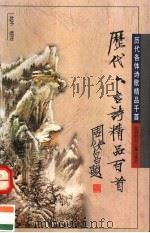 历代六言诗精品百首   1996  PDF电子版封面  7538511512  壮子选注 