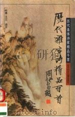 历代杂言诗精品百首   1996  PDF电子版封面  7538511547  若霖，王兰选注 