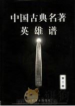 中国古典名著英雄谱  3   1999  PDF电子版封面  754021225X  文柏光等点校 