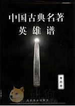 中国古典名著英雄谱  4   1999  PDF电子版封面  754021225X  文柏光等点校 