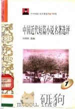 中外短篇小说名著选评  中国卷  中国近代短篇小说名著选评  第1册（1996 PDF版）