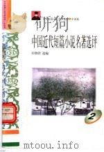 中外短篇小说名著选评  中国卷  中国近代短篇小说名著选评  第2册（1996 PDF版）