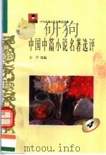 中外短篇小说名著选评  中国中篇小说名著选评  第4册（1996 PDF版）