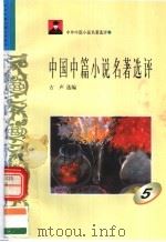中外短篇小说名著选评  中国中篇小说名著选评  第5册（1996 PDF版）