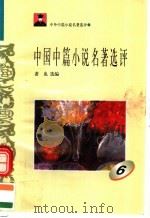 中外短篇小说名著选评  中国中篇小说名著选评  第6册（1996 PDF版）