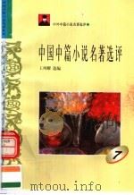 中外短篇小说名著选评  中国中篇小说名著选评  第7册（1996 PDF版）