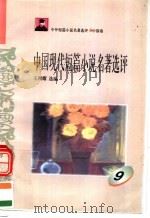 中外短篇小说名著选评  中国卷  中国现代短篇小说名著选评  第9册（1996 PDF版）