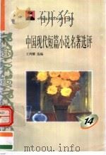 中外短篇小说名著选评  中国卷  中国现代短篇小说名著选评  第14册（1996 PDF版）