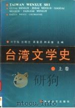 台湾文学史  上   1991  PDF电子版封面  7805343551  刘登翰等主编 