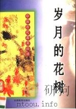岁月的花树  中国古代美文品读   1998  PDF电子版封面  7542308130  王晶波，邵宁宁编著 