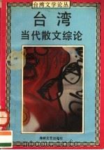 台湾当代散文综论（1994 PDF版）