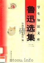 鲁迅选集  第2集  第3版   1991  PDF电子版封面  7500629478  中国青年出版社编 