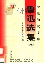 鲁迅选集  第4集  第3版   1991  PDF电子版封面  7500629494  中国青年出版社编 