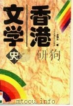 香港文学史   1995  PDF电子版封面  7805795851  王剑丛著 