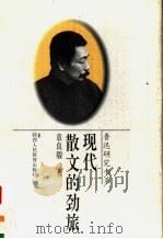 现代散文的劲旅   1996  PDF电子版封面  7541947628  袁良骏著 