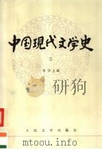 高等学校文科教材  中国现代文学史  第2册（1979年11月第1版 PDF版）