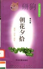 朝花夕拾  童年·少年·青年（1998 PDF版）