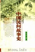 中国民间故事史（1999 PDF版）