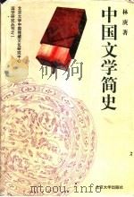 中国文学简史（1995年07月第1版 PDF版）