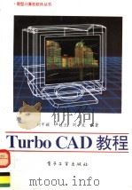 Turbo CAD教程   1994  PDF电子版封面  7505324039  刘甲耀等编著 