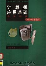 计算机应用基础实验指导  1999年版   1999  PDF电子版封面  7561715692  上海市教育委员会组编；王维主编 