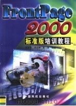 FrontPage 2000标准版培训教程（1999 PDF版）