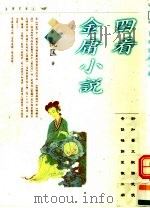 四看金庸小说  第2版   1997  PDF电子版封面  9573233002  倪匡著 