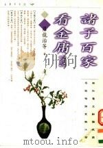 诸子百家看金庸  2（1997 PDF版）
