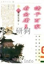诸子百家看金庸  3（1997 PDF版）