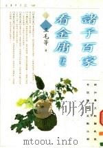 诸子百家看金庸  第4册（1997 PDF版）
