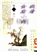 我看金庸小说  第2版   1998  PDF电子版封面  9623579675  倪匡著 