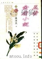 五看金庸小说（1997 PDF版）