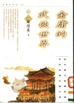 金庸的武侠世界   1997  PDF电子版封面  9629730871  苏墱基著 