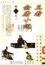 三看金庸小说   1997  PDF电子版封面  9623579810  倪匡著 