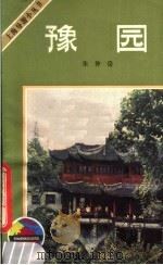 豫园   1983  PDF电子版封面  12077·3026  朱仲岳编著 