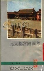 元大都宫殿图考（1990 PDF版）