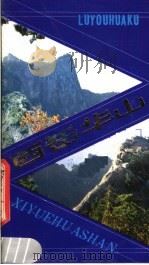 西岳华山（1984 PDF版）