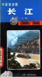 中国旅游图  长江（1982 PDF版）