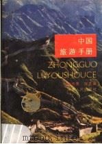 中国旅游手册   1984  PDF电子版封面  12105·19  赵恩荣，铁友主编 