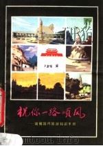 祝你一路顺风  简明国内旅游知识手册（1984 PDF版）