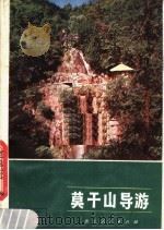 莫干山导游   1980  PDF电子版封面  7103·1086  叶康先，刘竟如编写 
