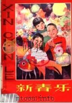 新春乐（1981 PDF版）