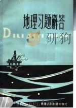 地理习题解答   1980  PDF电子版封面  7159·535  福建教育学院编 