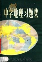 中学地理习题集（1980 PDF版）