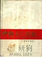 中国名城新貌   1989  PDF电子版封面  7501105340  《中国名城新貌》编辑委员会编 