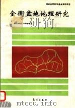 金衢盆地地理研究（1993 PDF版）