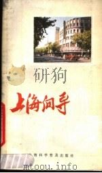 上海向导   1987  PDF电子版封面  7542700499  卫杰文等编 