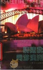 请随我同游澳洲   1988  PDF电子版封面  7805111510  王晓玉，黄源深著 