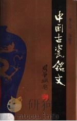 中国古瓷铭文   1989  PDF电子版封面  7201004549  李正中，朱裕平编著 